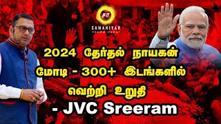 2024 தேர்தல் நாயகன் மோடி  300 இடங்களில் வெற்றி உறுதி JVC Sreeram  PM Modi  Annamalai  Tamil [upl. by Rosenstein]