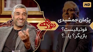 Dorehami Mehran Modiri E 26  دورهمی مهران مدیری با پژمان جمشیدی بازیگر و فوتبالیست سابق [upl. by Ewer143]