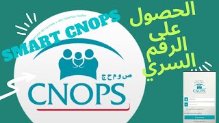 كيفية طلب الرقم السري لتطبيق سمارت كنوبس [upl. by Annaihs]