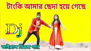 Tanki Amar Cheda Hoye Gese Dj  Remix  Tiktok  Officials Viral Trance Remix  Dj Song  Dj Gan [upl. by Nesyaj]