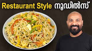 നൂഡിൽസ്  റസ്റ്ററന്റ് സ്റ്റൈൽ  Noodles Recipe  Restaurant style  Hakka Noodles Recipe [upl. by Eemaj]