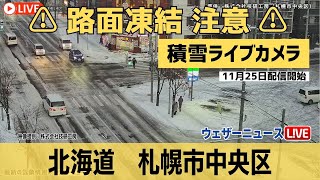 【雪 路面凍結ライブカメラ】札幌・中央区／路面凍結 スリップ注意 2023年11月25日土 [upl. by Jarret]