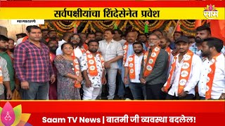 Prakash Surve News प्रकाश सुर्वेंना राजकीय बळ सर्वपक्षीयांचा शिंदे सेनेत प्रवेश [upl. by Ania]