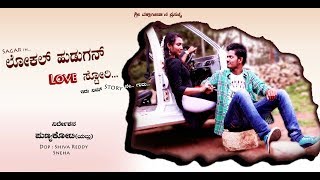 ಲೋಕಲ್ ಹುಡುಗನ್ ಲವ್ ಸ್ಟೋರಿ  2  Local hudugan love story Kannada short movie part 2 [upl. by Noah276]