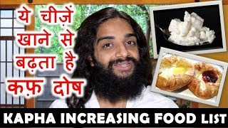 KAPHA INCREASING FOOD  AVOIDABLE FOODS IN KAPHA DOSHA BY NITYANANDAM SHREE [upl. by Lodge]