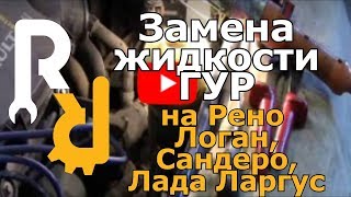 Замена жидкости ГУР на Рено Логан Сандеро Дастер Ларгус [upl. by Iridis]