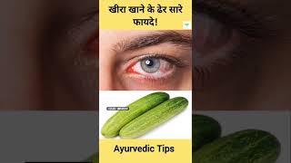 Kheera khane ke fayde  Ayurvedic Tips shorts kheera ayurveda [upl. by Helen]