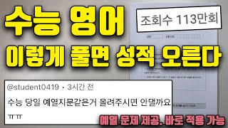 수능 영어 문제 푸는 순서 노베이스 꼭 보세요  예열 자료 [upl. by Intyre712]