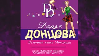 📘ДАРЬЯ ДОНЦОВА Безумная кепка Мономаха Аудиокнига [upl. by Dwane631]