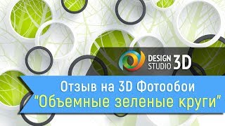 Отзыв на 3D фотообои quotОбъемные зеленые кругиquot [upl. by Charmaine431]