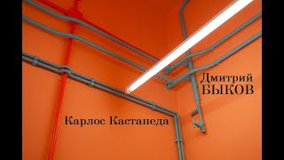 Дмитрий Быков Карлос Кастанеда [upl. by Ardine]