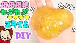 【混ぜるだけ】たぷたぷもちもちスライム作ってみた【スライムの作り方】DIY SLIME アジーンTV [upl. by Nevear]