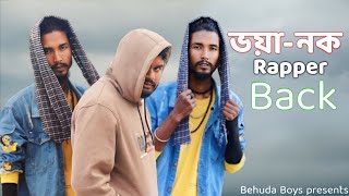 ভয়ানক Rapper Back  Bangla funny video  Behuda boys [upl. by Ikairik]