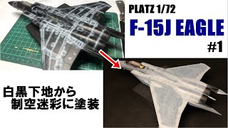 【航空自衛隊】Platz 172 F15J Eagle の製作 1 機体の塗装【プラッツ】 [upl. by Behah650]