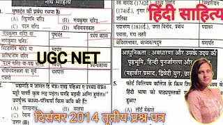 यूजीसी नेट 2024दिसंबर 2014 तृतीयप्रश्न पत्रugcnet hindi TGT PGT Hindi sahitya Sagar [upl. by Oflunra936]