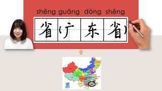 【NEW HSK2】HSK4省（广东省）省（廣東省）shengguangdongsheng provinceHow to Pronounce amp Write newhsk2 [upl. by Leona]