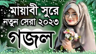 Bangla Gazal Ghazal 2023গজল Islamic Gazal 2023 Notun Gojol 2023 Gazal 2023bangla islamic gojol [upl. by Nehcterg]