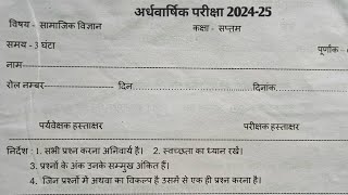 कक्षा सातवीं समाजिक विज्ञान अर्धवार्षिक परीक्षा 2024 kaksha 7 Samajik Vigyan Paper Half Yearly 2024 [upl. by Ferdinand]