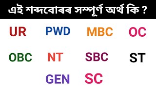 Full Form of SC ST OBC UR MBC OC SBC in Assamese  All Cast Category List [upl. by Roper]