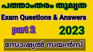 പത്താംതരംതുല്യതkerala10th Equivalency സോഷ്യൽ സയൻസ് Public Exam questions ampanswers 2023ഭാഗം2 [upl. by Yarised]