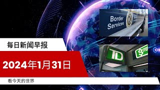 每日新闻简报20240131  华人女子因涉嫌参与中国外国干涉行动被驱逐出加拿大  加拿大知名银行涉嫌重大反洗钱违规，或将面临创纪录罚款 [upl. by Aleahcim]