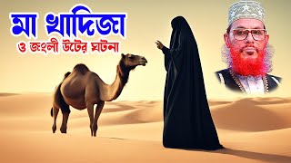 islamic waz bangla waz download islamic waz দেলোয়ার হোসাইন সাঈদী। মা খাদিজা ও জংলী উটের ঘটনা [upl. by Ehcram656]