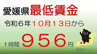 愛媛県最低賃金改定のお知らせです [upl. by Sidnak]