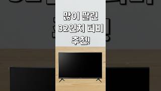 👑많이 팔린 32인치 티비 추천 가성비 추천왕 클로바더빙 [upl. by Ikcin447]