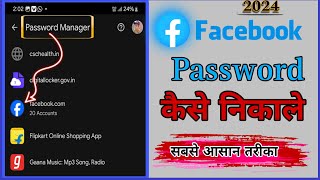 Facebook Password Kese Nikale  How to get Facebook password [upl. by Kemble]