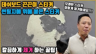 자동차 스티커 끈끈이 제거하는 꿀팁데쉬보드주차스티거 How to Remove Sheet PaperSticker Adhesives [upl. by Amalbergas]