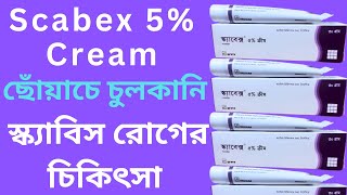 Scabex 5 cream ৷ খোস পাঁচড়া চুলকানি ও মাথার উকুন থেকে মুক্তির উপায় scebex cream uses ৷ clear skin [upl. by Mavis609]