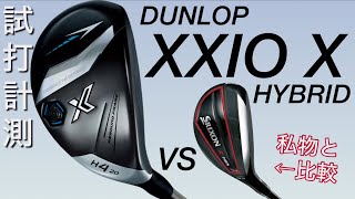 XXIO X2024 HYBRID試打計測 私物のSRIXON Z H85と比較 ゼクシオX ハイブリット [upl. by Whitcher687]