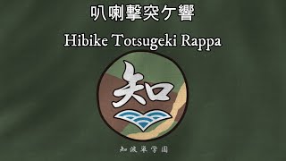 Girls und Panzer  Hibike Totsugeki Rappa「叭喇撃突ケ響」ซับไทย [upl. by Atiuqet556]