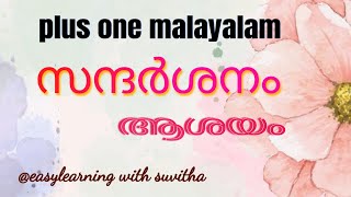 സന്ദർശനം  plus one malayalam chapter 1 ആശയം [upl. by Malchus]