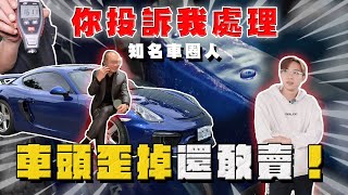 【中古車大揭秘】你投訴我處理 隱瞞賣大撞保時捷！黑掉至少60萬⋯ 虧你還是知名人士 [upl. by Efeek73]