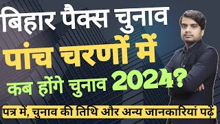 बिहार पैक्स चुनाव 2024 पांच चरणों में नया नोटिस जारी  Bihar PACS Election 2024 Date [upl. by Ardnekat]