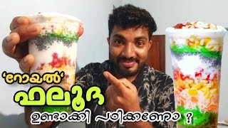 റോയൽ ഫലൂദ  ഉണ്ടാക്കി പഠിക്കണോ  സിംപിംൾ Royal Flooda Making Malayalam falooda  Royalfalooda [upl. by Tristram416]