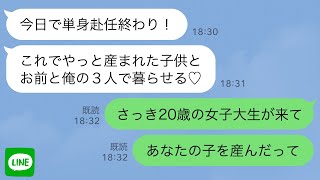 【LINE】娘を出産して単身赴任中の夫を待つ私→しかし、ある日突然見知らぬ女子大生が訪ねて来て… [upl. by Queen994]