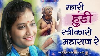 म्हारी हुंडी स्वीकारो महाराज रेMhari Hundi Swikaro Maharaj ReRadhika Kishori Ji ladli [upl. by Ehlke599]