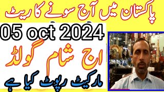 today new gold rate in pakistan 05 oct 2024 today gold rate today gold price  pakistan [upl. by Juno34]