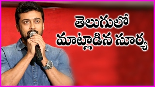 Surya Extraordinary Speech  Tries To Speak In Telugu  S3 Movie Success Meet [upl. by Aerdnael958]