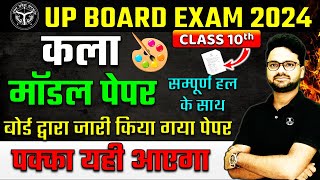 UP BOARD Drawing मॉडल पेपर 6 मार्च को आएगा ऐसा ही पेपर  Board Exam 2024 Art Class 10 [upl. by Hentrich]