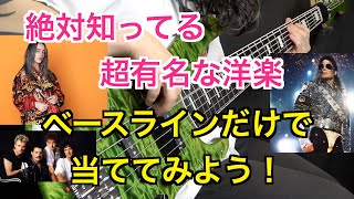 超有名な洋楽をベースラインだけで当ててみよう！【全６曲】 [upl. by Rabassa]