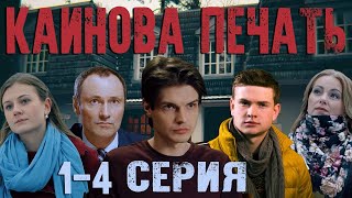 Каинова печать  14 серия HD 2017 [upl. by Griggs454]