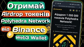 Отримай до 200 токенів Polyhedra Network  Аірдроп для користувачів Web3гаманця Binance [upl. by Adora]