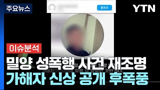 이슈플러스 밀양 성폭행 가해자 신상 공개사적제재 우려 확대  YTN [upl. by Ticon128]