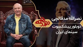 Dorehami Mehran Modiri E 76  دورهمی مهران مدیری با نصرالله مدقالچی [upl. by Circosta]