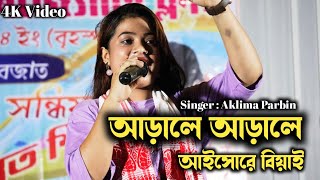 Arale Arale Aisho Mor Bi  Singer Aklima Parbin Video Bangla New Album Song  Video Video Song [upl. by Atthia940]