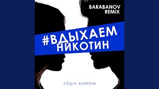 вдыхаемникотин Barabanov Remix [upl. by Ellac]