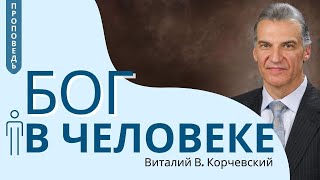 Бог в человеке — Виталий В Корчевский 📖 Ин 14126 [upl. by Anirec744]